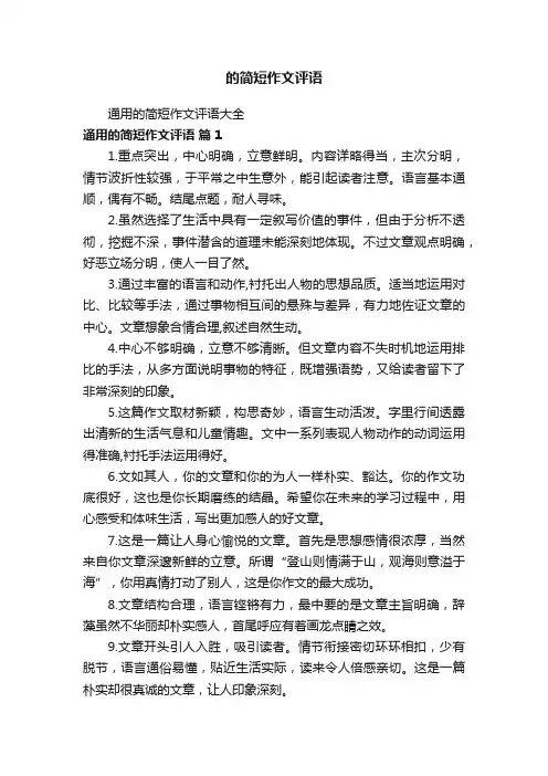 的简短作文评语