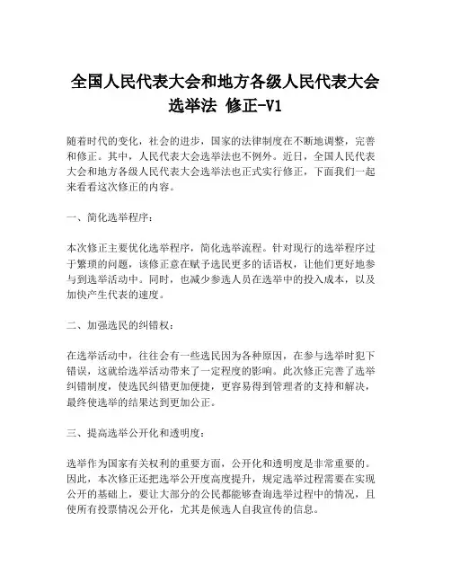 全国人民代表大会和地方各级人民代表大会选举法 修正-V1