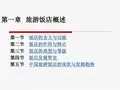 饭店管理课件——第一章 旅游饭店概述