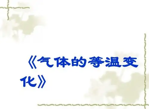 2019PPT-气体的等温变化