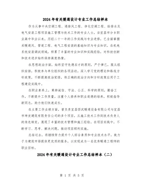 2024年有关暖通设计专业工作总结样本（四篇）