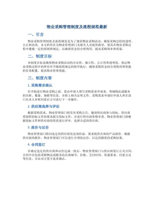 物业采购管理制度及流程规范最新