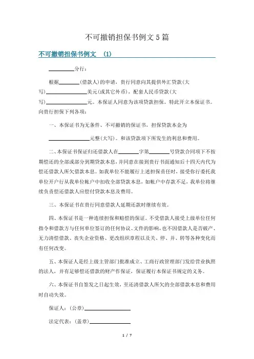 不可撤销担保书例文5篇