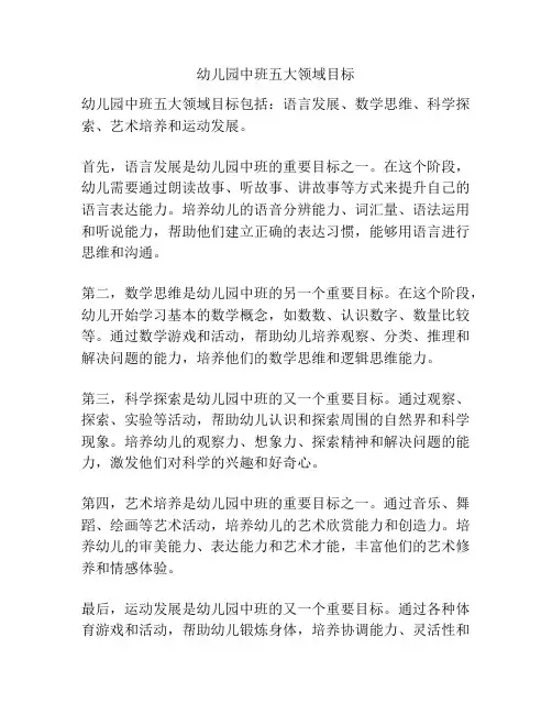 幼儿园中班五大领域目标