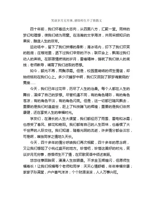 笑谈岁月无穷事,感悟师生不了情散文