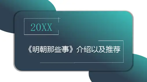 明朝那些事介绍以及推荐