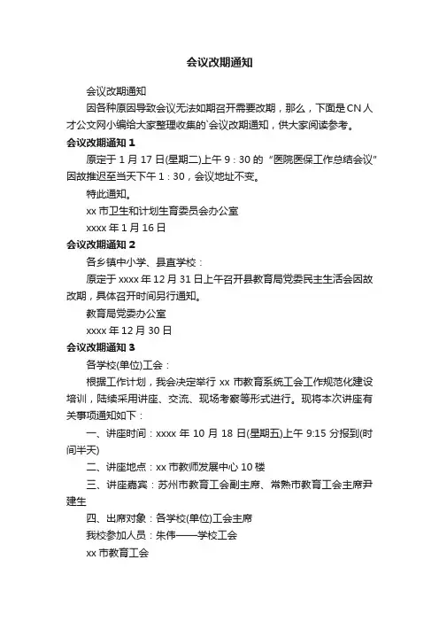 会议改期通知