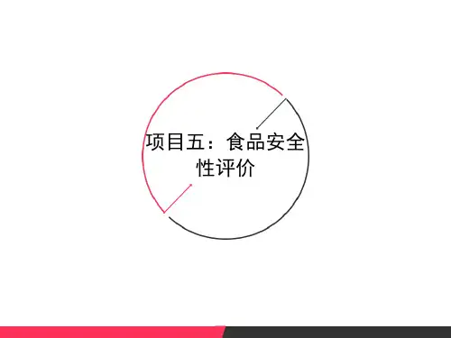 《食品安全与质量控制》食品安全性评价