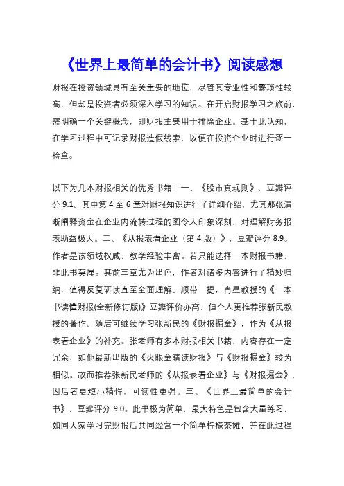 《世界上最简单的会计书》阅读感想
