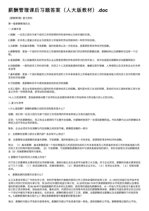 薪酬管理课后习题答案（人大版教材）.doc