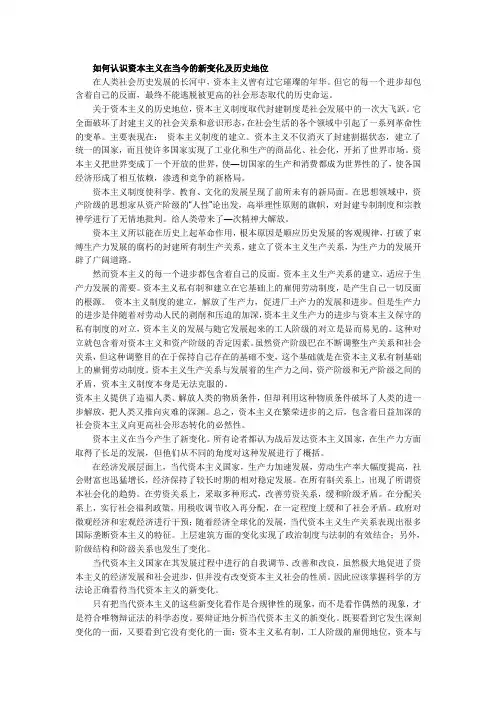 资本主义在当今的新变化及历史地位