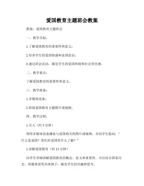 爱国教育主题班会教案