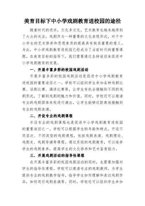 美育目标下中小学戏剧教育进校园的途径