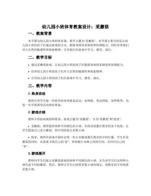 幼儿园小班体育教案设计：采蘑菇