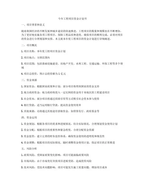 今年工程项目资金计划书