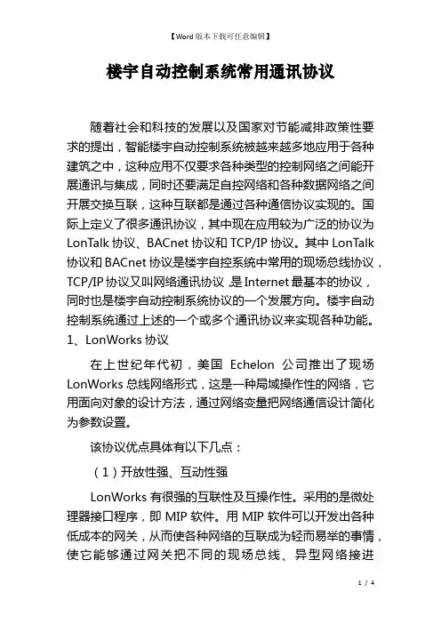 楼宇自动控制系统常用通讯协议