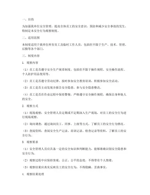 安全行为观察制度