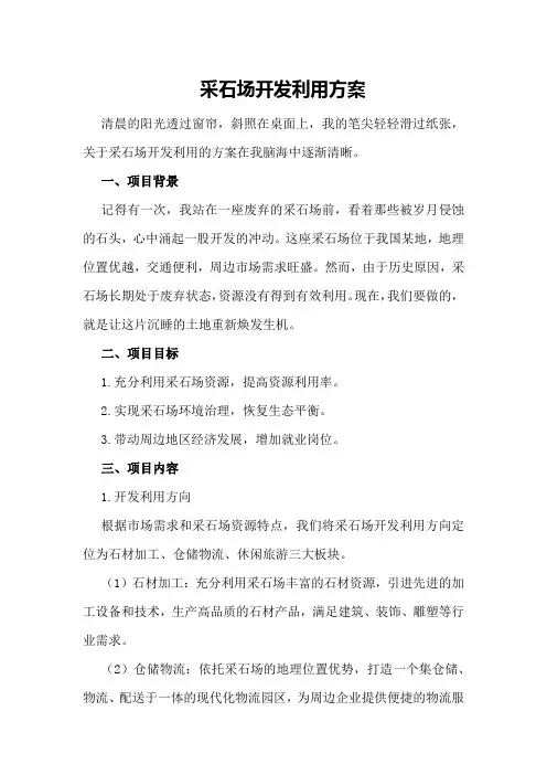 采石场开发利用方案