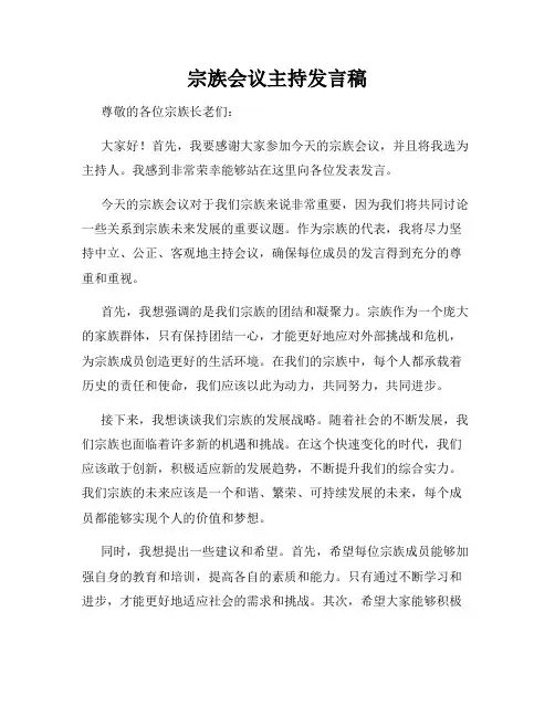 宗族会议主持发言稿