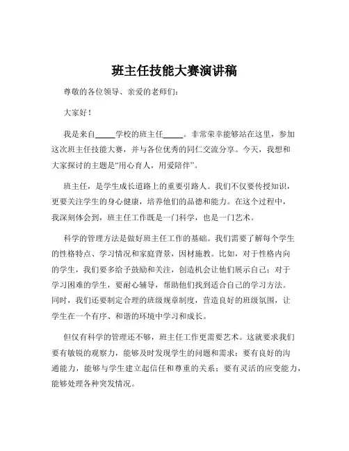 班主任技能大赛演讲稿