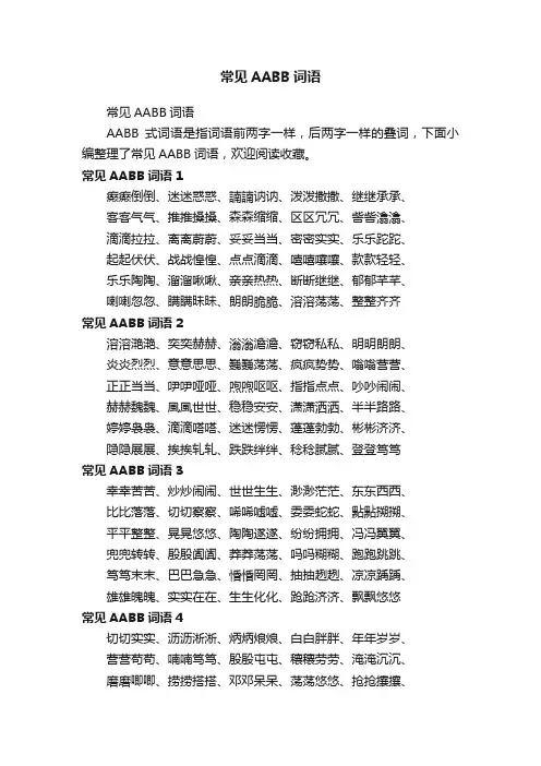 常见AABB词语