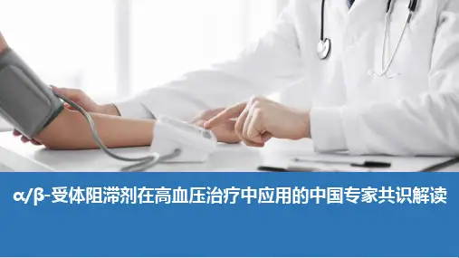 αβ受体阻滞剂在高血压治疗中应用的中国专家共识新版本ppt课件