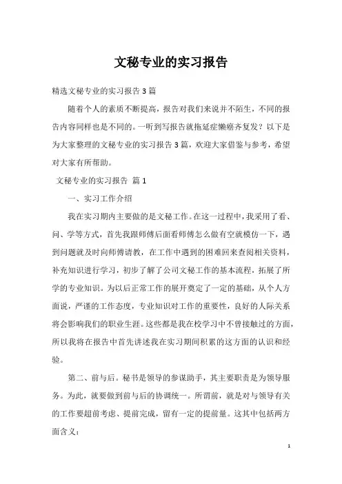 文秘专业的实习报告
