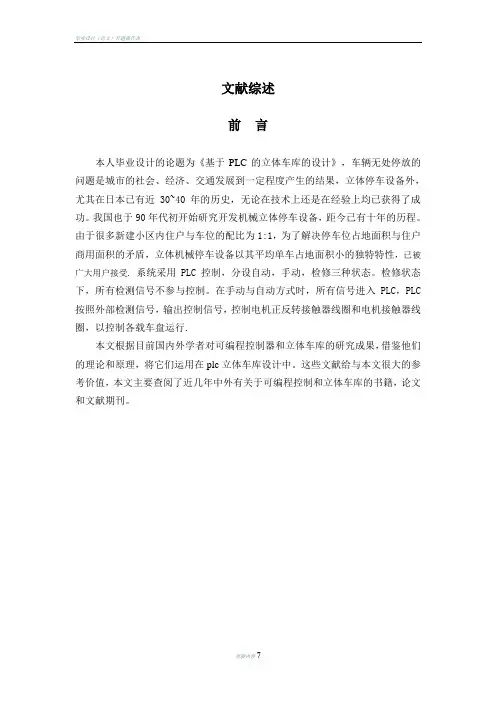 基于plc的立体车库-文献综述