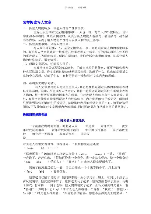 三年级写人文章的阅读技巧与训练