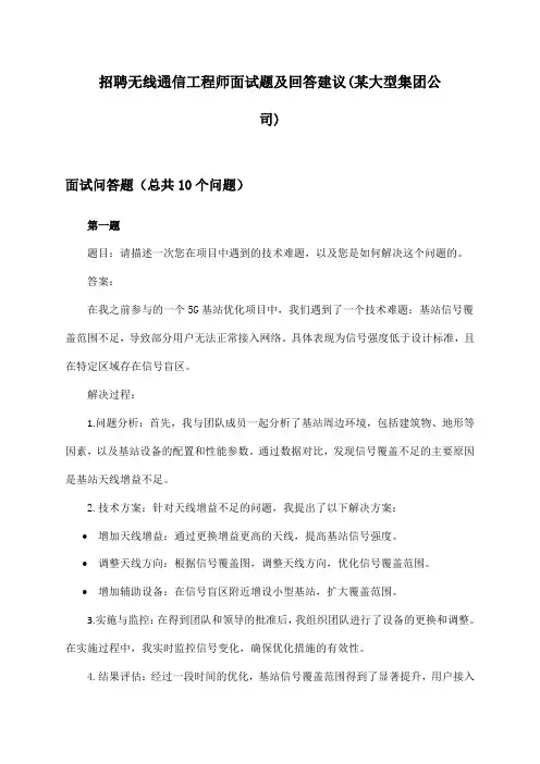 无线通信工程师招聘面试题及回答建议(某大型集团公司)