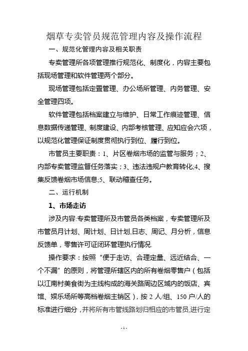 烟草专卖管员规范管理内容及操作流程
