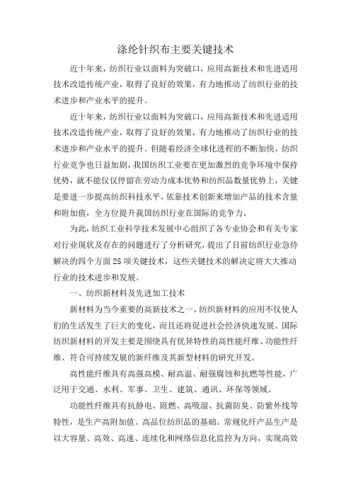 涤纶针织布主要关键技术