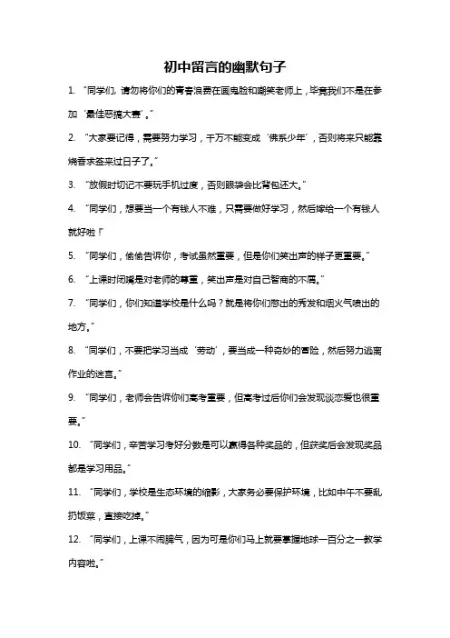 初中留言的幽默句子