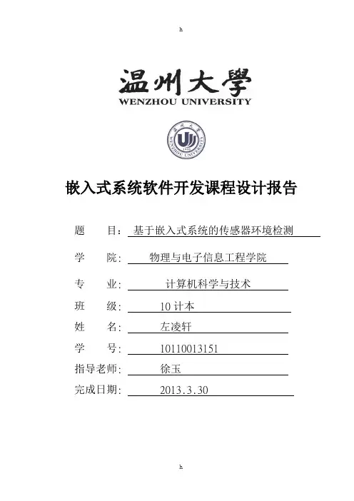 嵌入式课程设计-- 基于嵌入式系统的传感器环境检测