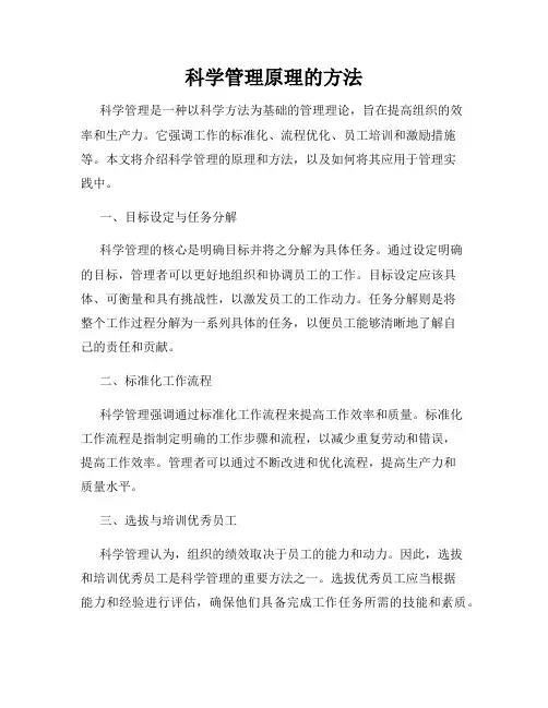 科学管理原理的方法
