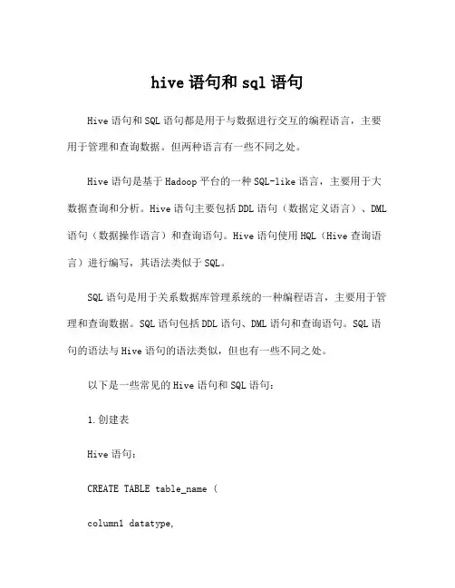 hive语句和sql语句