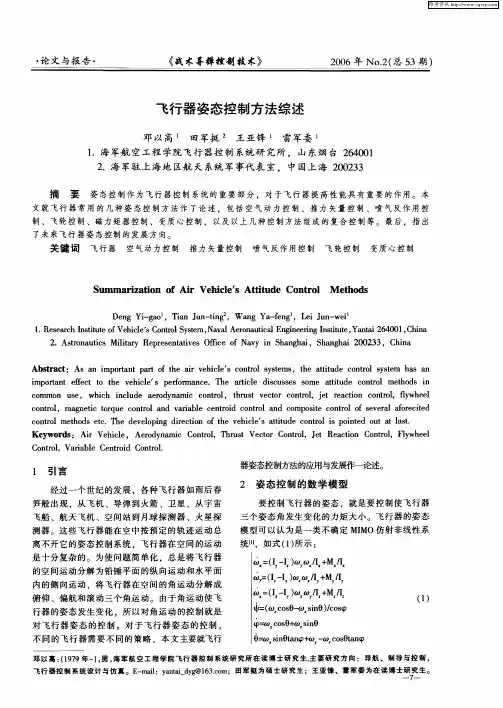 飞行器姿态控制方法综述