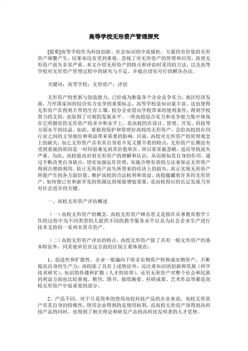 高等学校无形资产管理探究