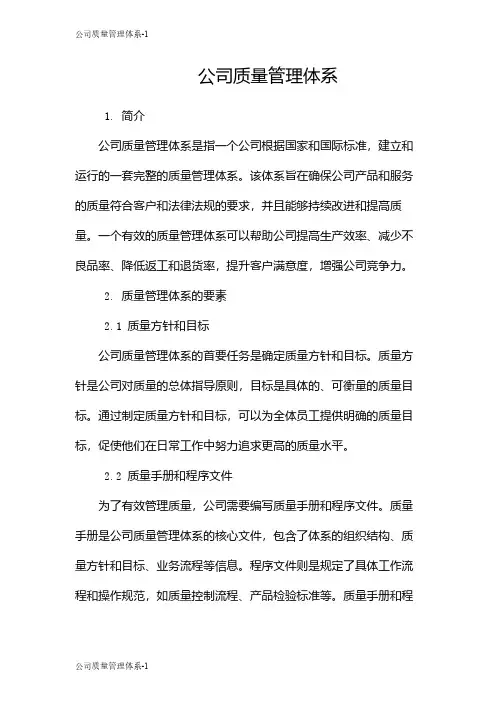 公司质量管理体系