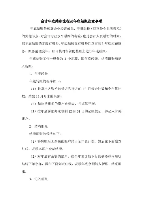 会计年底结账流程及年底结账注意事项 