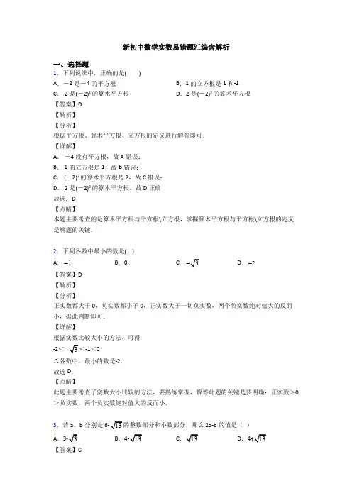 新初中数学实数易错题汇编含解析