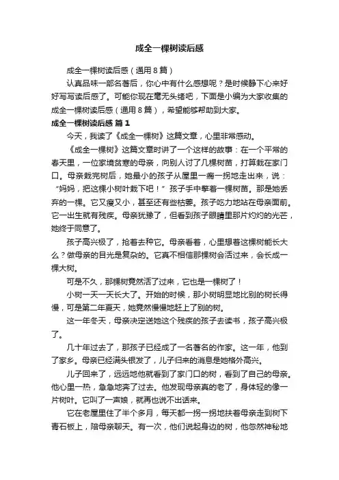 成全一棵树读后感