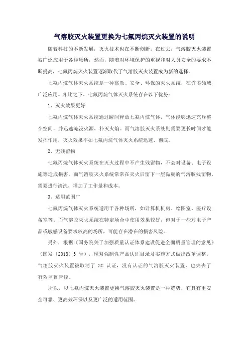 气溶胶灭火装置更换为七氟丙烷灭火装置的说明