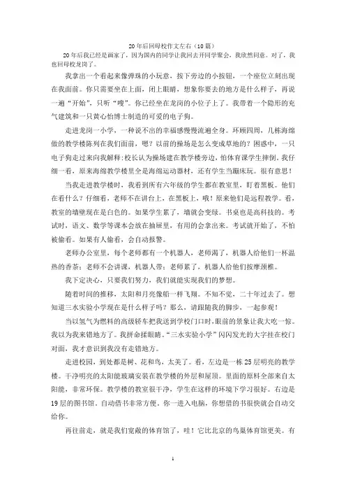 20年后回母校作文左右(10篇)