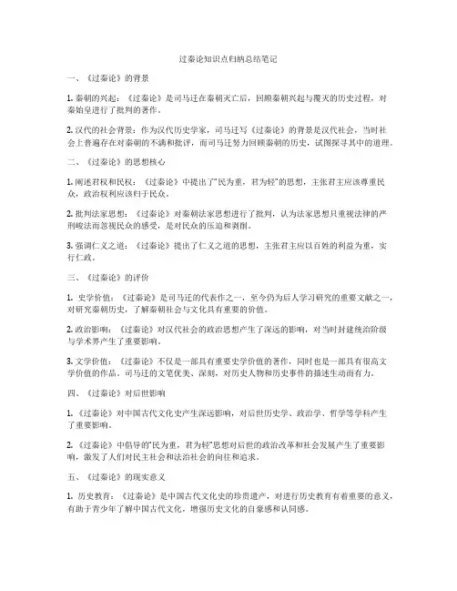 过秦论知识点归纳总结笔记