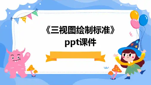 《三视图绘制标准》课件