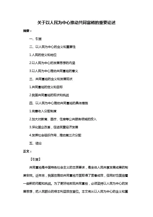 关于以人民为中心推动共同富裕的重要论述