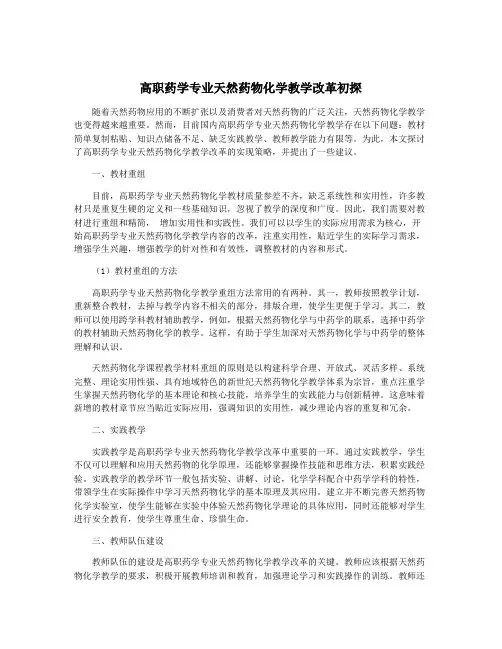 高职药学专业天然药物化学教学改革初探