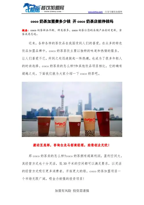 coco奶茶加盟费多少钱 开coco奶茶店能挣钱吗