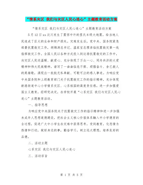 “情系灾区 我们与灾区人民心连心”主题教育活动方案【可编辑版】